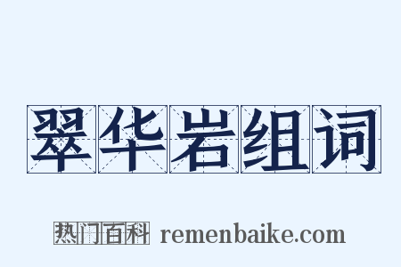 翠华岩组词是什么意思的图片